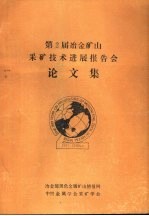 第2届冶金矿山采矿技术进展报告会论文集