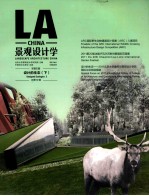 景观设计学 设计的生态（下）总第19辑=LANDSCAPE ARCHITECTURE CHINA DESIGNED ECOLOGIES Ⅱ