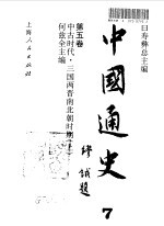 中国通史·第五卷  中古时代-三国两晋南北朝时期（上册）