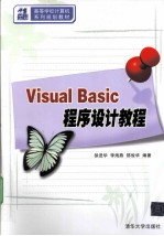 VISUAL BASIC程序设计教程