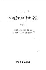 中国当代社会科学家第五辑