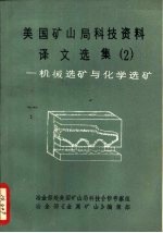 美国矿山局科技资料译文选集 2 -机械选矿与化学选矿