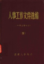 人事工作文件选编 2 干部工资部分