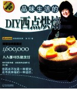 品味生活的DIY西点烘焙