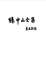 孙中山全集 第八卷 1923.7--1923.12