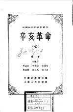 中国近代史资料丛刊--辛亥革命 七