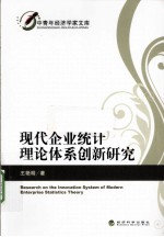 现代企业统计理论体系创新研究