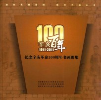 辛亥百年 1911-2011 纪念辛亥革命100周年书画影集