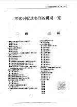 全国各级政协文史资料篇目索引 第5分册 人物下篇、附录、索引