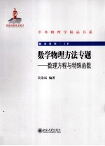 数学物理方法专题：数理方程与特殊函数