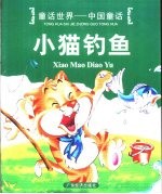 童话世界-中国童话  小猫钓鱼