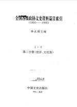 全国各级政协文史资料篇目索引 第2分册 经济、文化篇