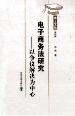 电子商务法研究 以争议解决为中心