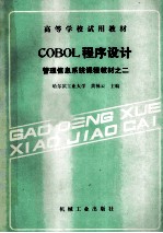 COBOL程序设计管理信息系统课程教材之二