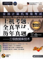 全国计算机等级考试上机考题、全真笔试、历年真题三合一 三级数据库技术