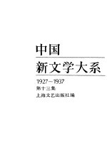 中国新文学大系 （1927-1937） 第十三集 （报告文学集）