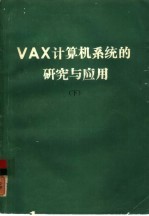 VAX计算机系统的研究与应用 下