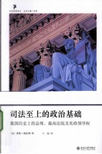 司法至上的政治基础 美国历史上的总统、最高法院及宪政领导权