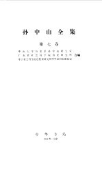 孙中山全集 第七卷 1923.1--1923.6