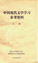 中国现代文学学习参考资料 第2册