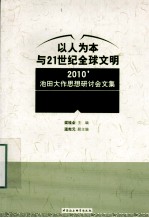 以人为本与21世纪全球文明 2010’池田大作思想研讨会文集