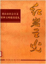 红岩主义 重庆市社会主义精神文明建设巡礼