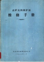 高炉无料钟炉顶维修手册