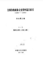 全国各级政协文史资料篇目索引 第4分册 人物上篇