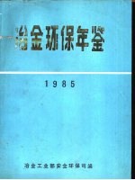 冶金环保年鉴 1985