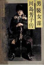 男装女谍--川岛芳子传