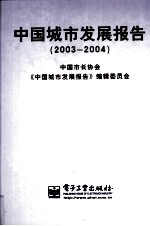 中国城市发展报告（2003－2004）