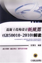 混凝土结构设计新规范 GB 50010-2010 解读