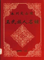 永川尖山坡王氏族人名禄