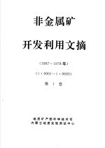 非金属矿开发利用文摘 第1册 1967-1978年 第1卷