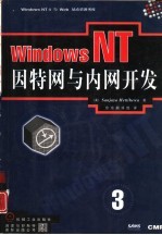 Windows NT4与Web站点资源书库 第3卷 Windows NT——因特网与内网开发