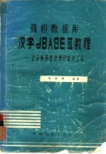 微机数据库 汉字dBASEⅢ教程-企业事务管理理想软件工具