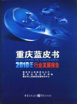 重庆蓝皮书 2010年行业发展报告