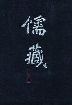 儒藏 精华编 二六七 集部