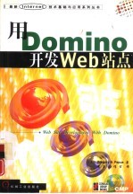 用Domino开发Web站点