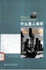 什么是人类学=WHAT IS ANTHROPOLOGY