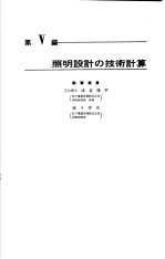 电气设备技术计算手册 第5编 照明设计の技术计算