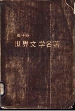 世界文学名著 连环画 第11册 埃及古代故事