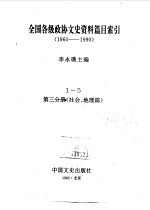 全国各级政协文史资料篇目索引 第3分册 社会、地理篇