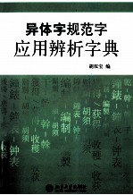 异体字规范字应用辨析字典