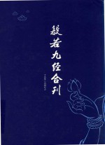 般若九经合刊