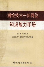 测绘技术干部岗位知识能力手册