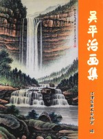 吴平治画集