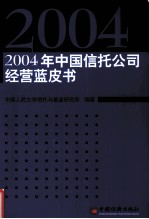 2004年中国信托公司经营蓝皮书