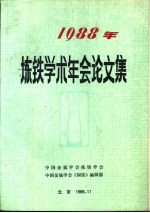 1988年炼铁学术年会论文集