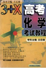 3+X高考化学考试教程